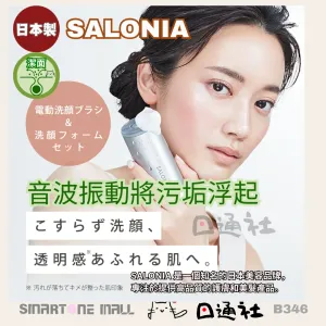 日本製：SALONIA 音頻洗顔機  (B346) / Made in Japan: SALONIA Sonic Facial Cleansing Device (B346)
